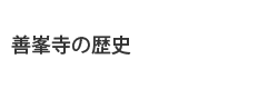 善峯寺の歴史