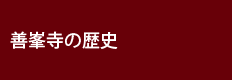 善峯寺の歴史