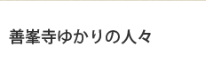 善峯寺ゆかりの人々