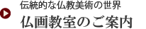 伝統的な仏教美術の世界 仏画教室のご案内