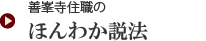 善峯寺住職のほんわか説法