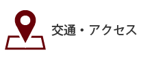 交通・アクセス