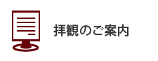 拝観のご案内