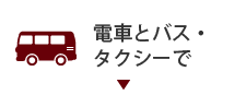 電車とバス・タクシーで