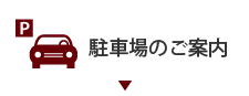 駐車場のご案内